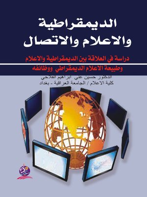 cover image of الديمقراطية والإعلام والاتصال